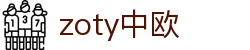 zoty中欧·(中国有限公司)官方网站